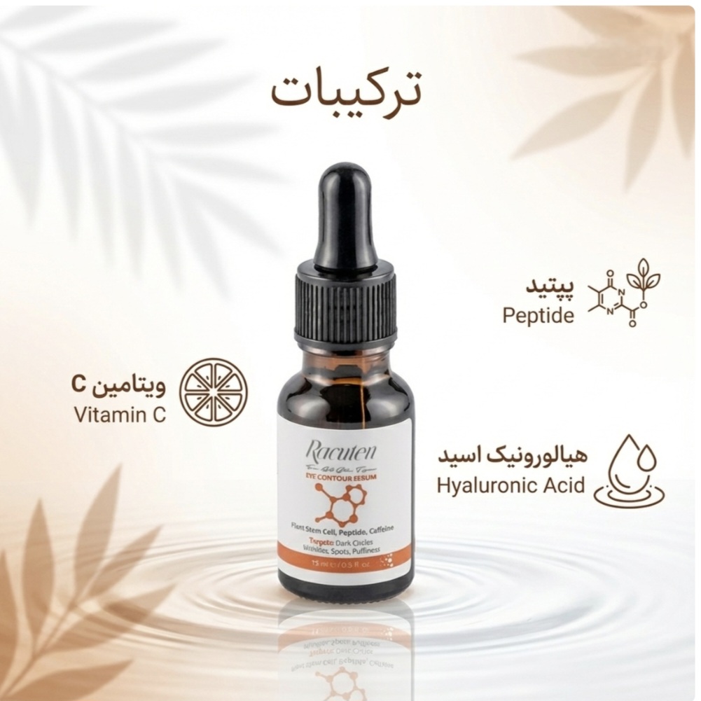 سرم دور چشم راکوتن حاوی کافئین