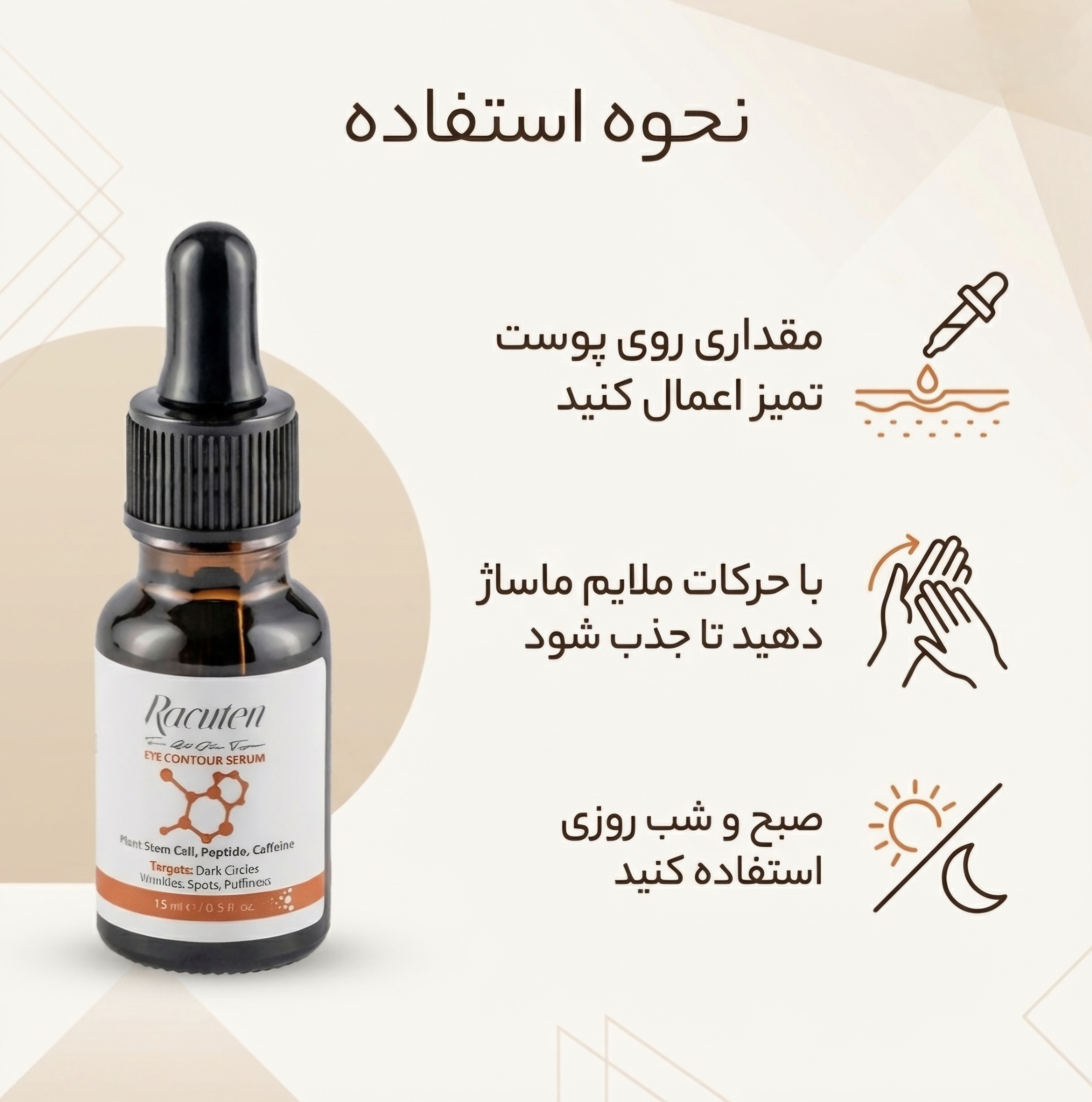 سرم دور چشم راکوتن حاوی کافئین