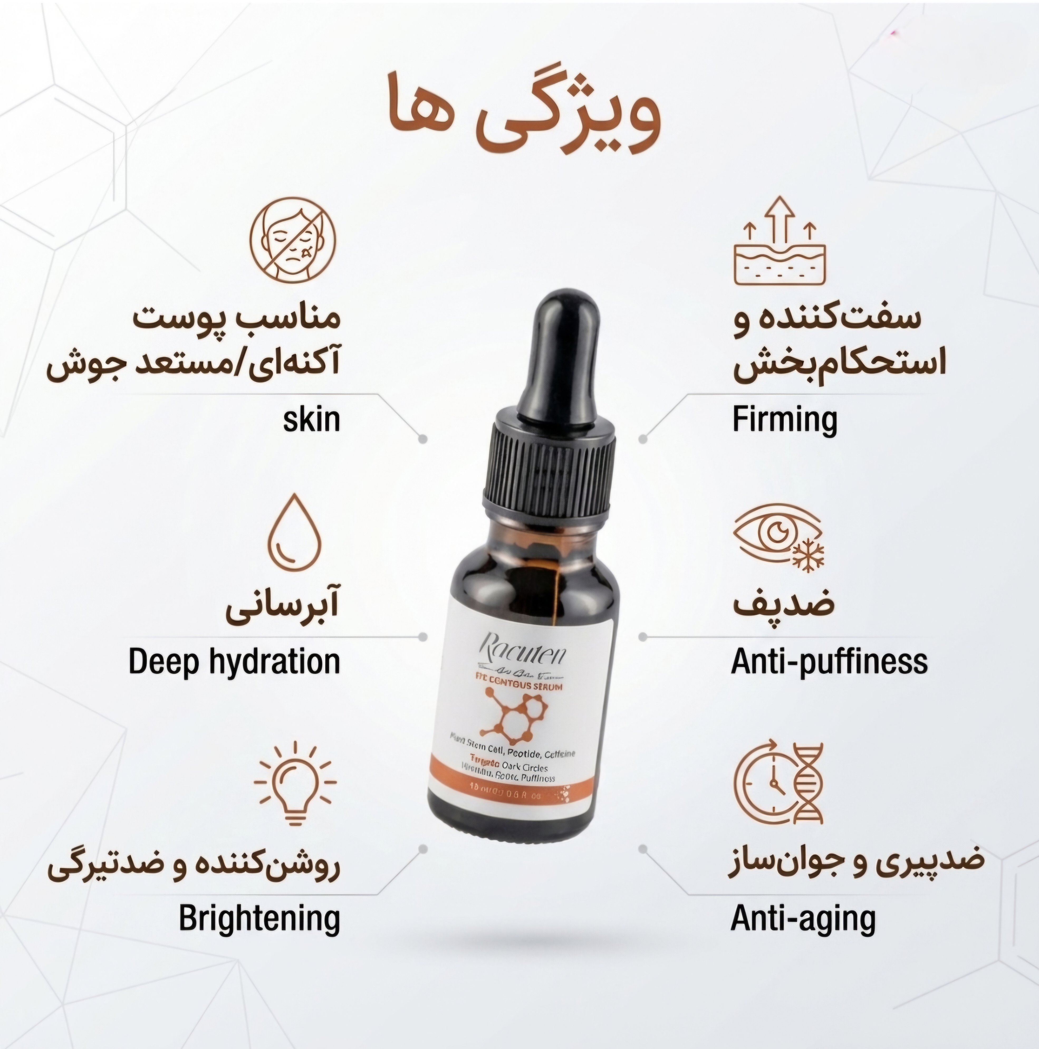 سرم دور چشم راکوتن حاوی کافئین
