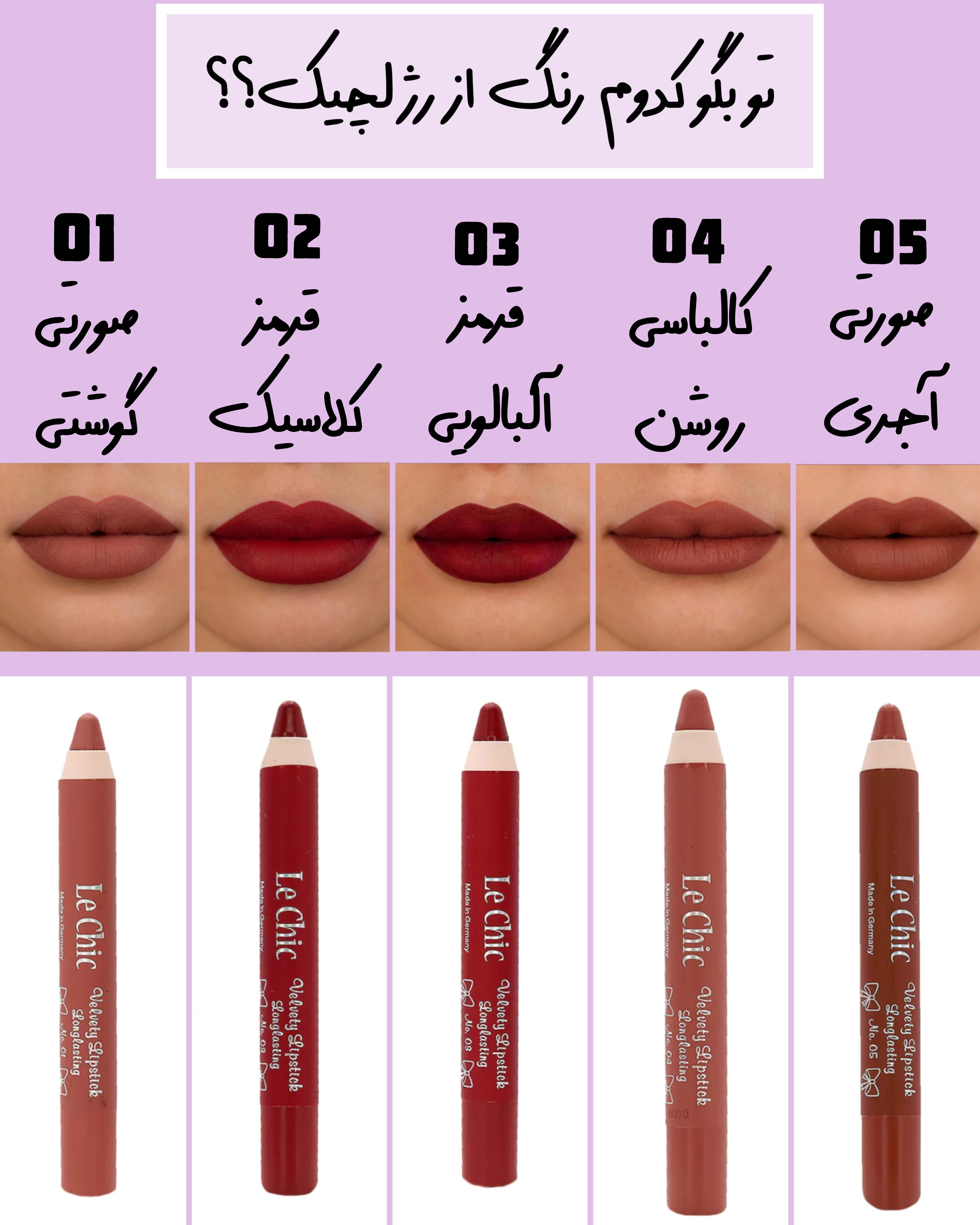 رژ لب لچیک مخملی و بادوام